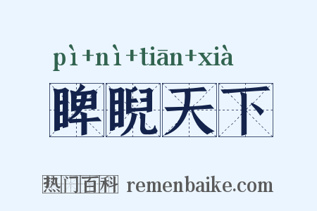 睥睨天下是什么意思的图片